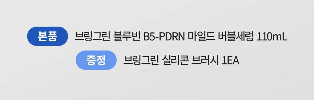 [NEW] 브링그린 블루빈 B5-PDRN 마일드 버블세럼 110mL(+실리콘 브러시) 상세페이지 2